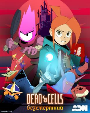 Dead Cells: Безсмертний 1 сезон