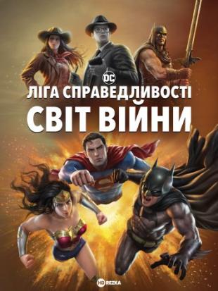 Ліга Справедливості: Світ війни