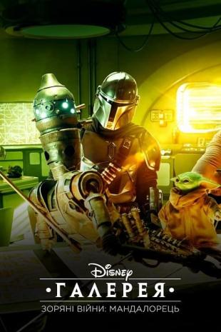 Галерея Disney – Зоряні Війни: Мандалорець 1 сезон