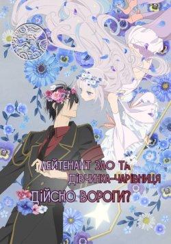 Лейтенант Зло та дівчинка-чарівниця, дійсно вороги? 1 сезон