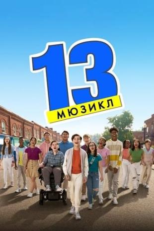 13: Мюзикл