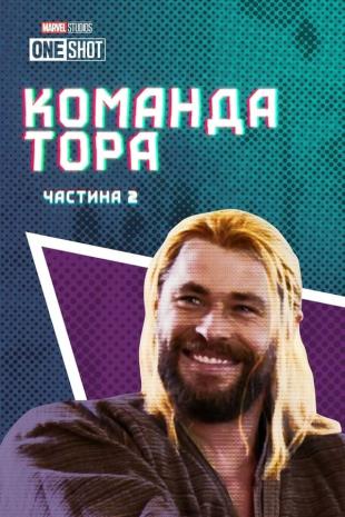 Команда Тора: Частина 2