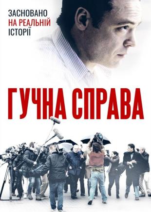 Гучна справа