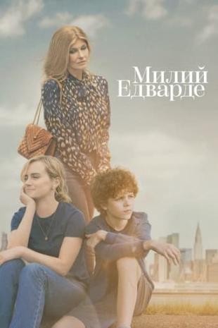 Милий Едварде 1 сезон