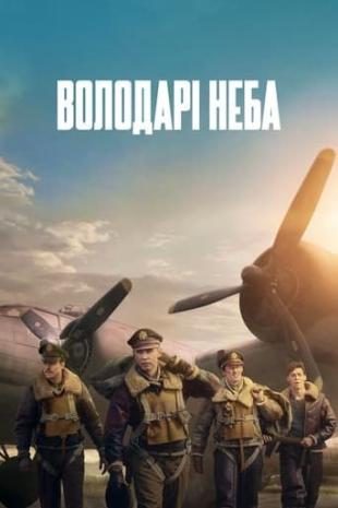 Володарі неба 1 сезон