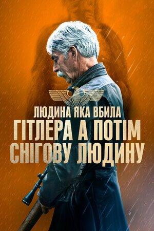 Людина, яка вбила Гітлера, а потім Біґфута / Людина, яка вбила Гітлера, а потім снігову людину