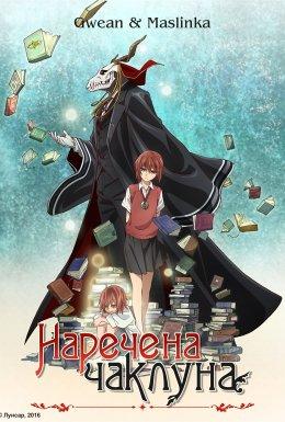 Наречена чаклуна (OVA) 1 сезон