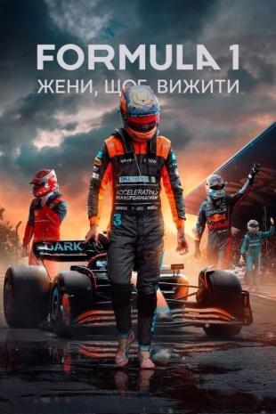 Formula 1: Жени, щоб вижити 5 сезон