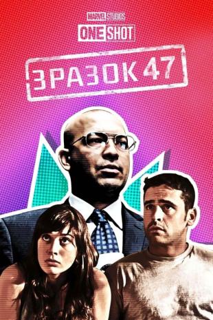 Короткометражка Marvel: Зразок 47 / Об'єкт 47