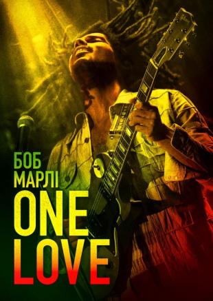 Боб Марлі: One Love