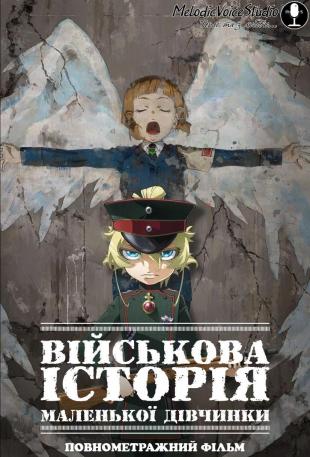 Військова історія маленької дівчинки Повнометражний фільм