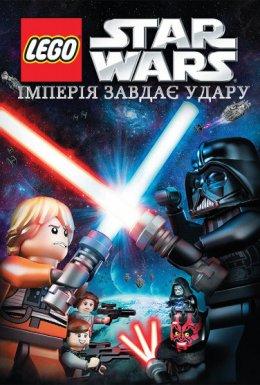 Лего Зоряні війни: Імперія завдає удару