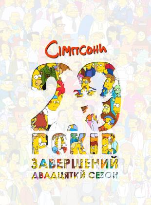 Сімпсони 20 сезон