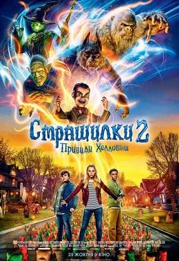 Страшилки 2: Привиди Геловіну