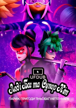 Леді Баг та Супер Кіт: Париж, Пригоди Тіньобаґ і Кігтя Нуара