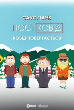 Південний Парк: Постковід - Ковід повертається