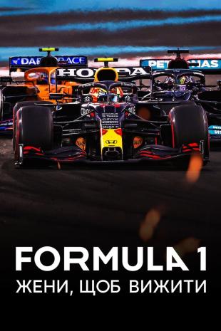 Formula 1: Жени, щоб вижити 6 сезон