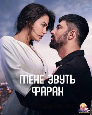 Мене звуть Фарах 1 сезон