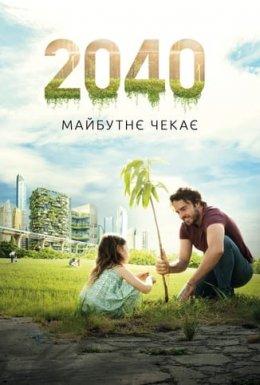 2040: Майбутнє чекає