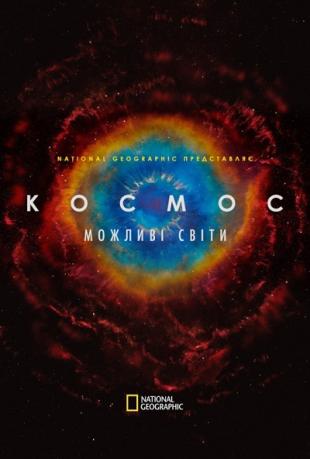 Космос. Можливі світи 1 сезон