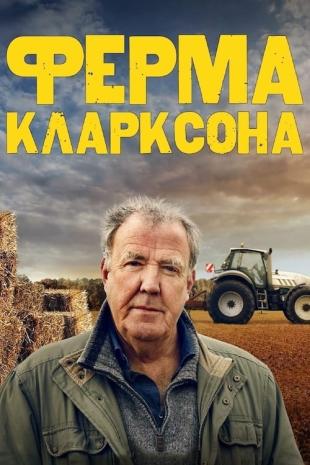 Ферма Кларксона 2 сезон