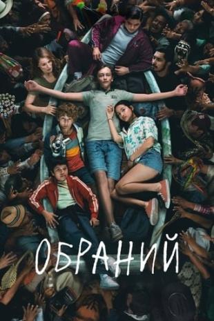 Обраний 1 сезон