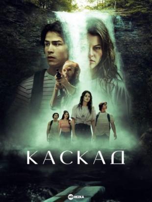 Каскад