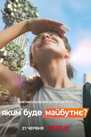 Яким буде майбутнє? 1 сезон