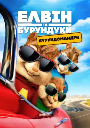 Елвін та бурундуки 4: Бурундомандри