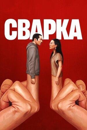 Сварка 1 сезон