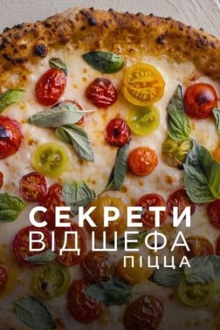 Секрети від шефа: Піца 1 сезон