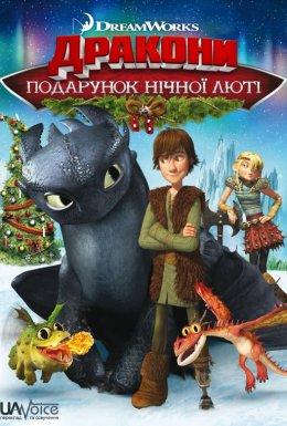 Дракони: Подарунок Нічної Люті