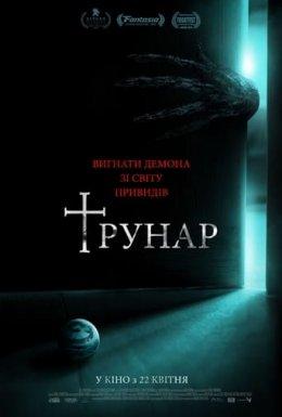 Трунар