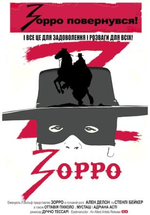 Зорро