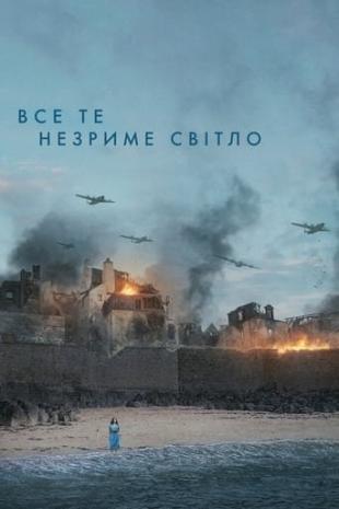 Все те незриме світло 1 сезон