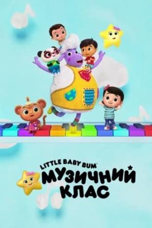 Little Baby Bum: Музичний клас 1 сезон