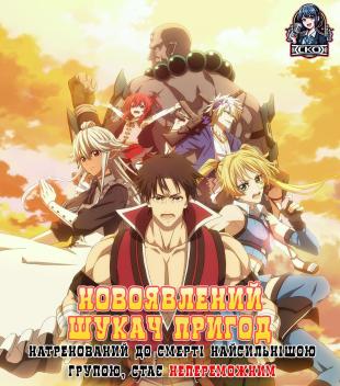 Новоявлений шукач пригод натренований до смерті найсильнішою групою, стає непереможним 1 сезон