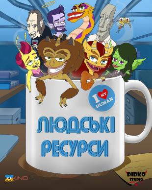 Людські ресурси 2 сезон