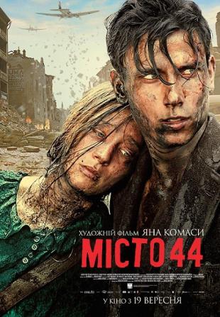 Місто 44