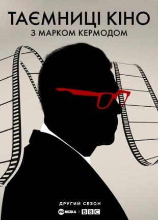 Таємниці кіно з Марком Кермодом 2 сезон