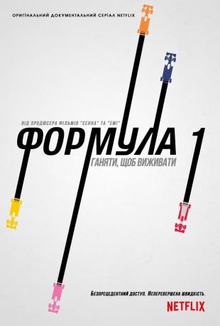 Formula 1: Жени, щоб вижити 3 сезон