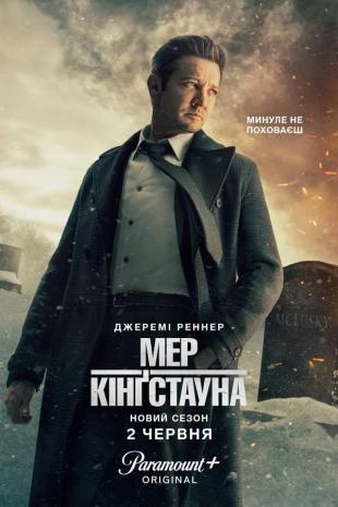 Мер Кінґстауна 3 сезон