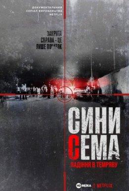 Сини Сема. Падіння в темряву 1 сезон