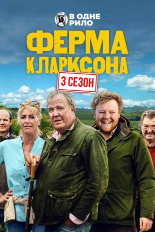 Ферма Кларксона 3 сезон