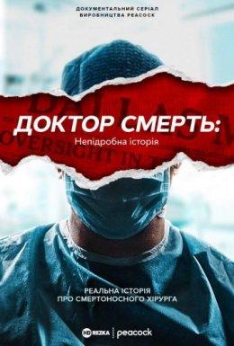 Доктор Смерть: Непідробна історія 1 сезон