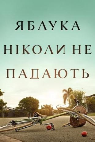 Яблука ніколи не падають 1 сезон