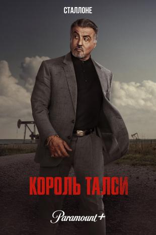 Король Талси 1 сезон