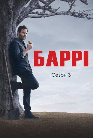 Баррі 3 сезон