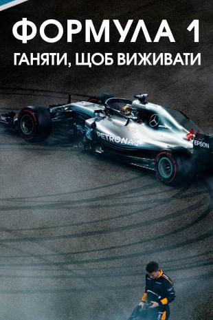 Formula 1: Жени, щоб вижити 4 сезон