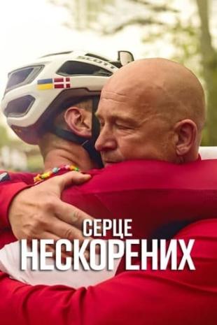 Серце нескорених 1 сезон